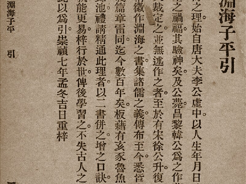 淵海子平 · Yuān Hǎi Zǐ Píng — Сюй Цзы Пин (徐子平)